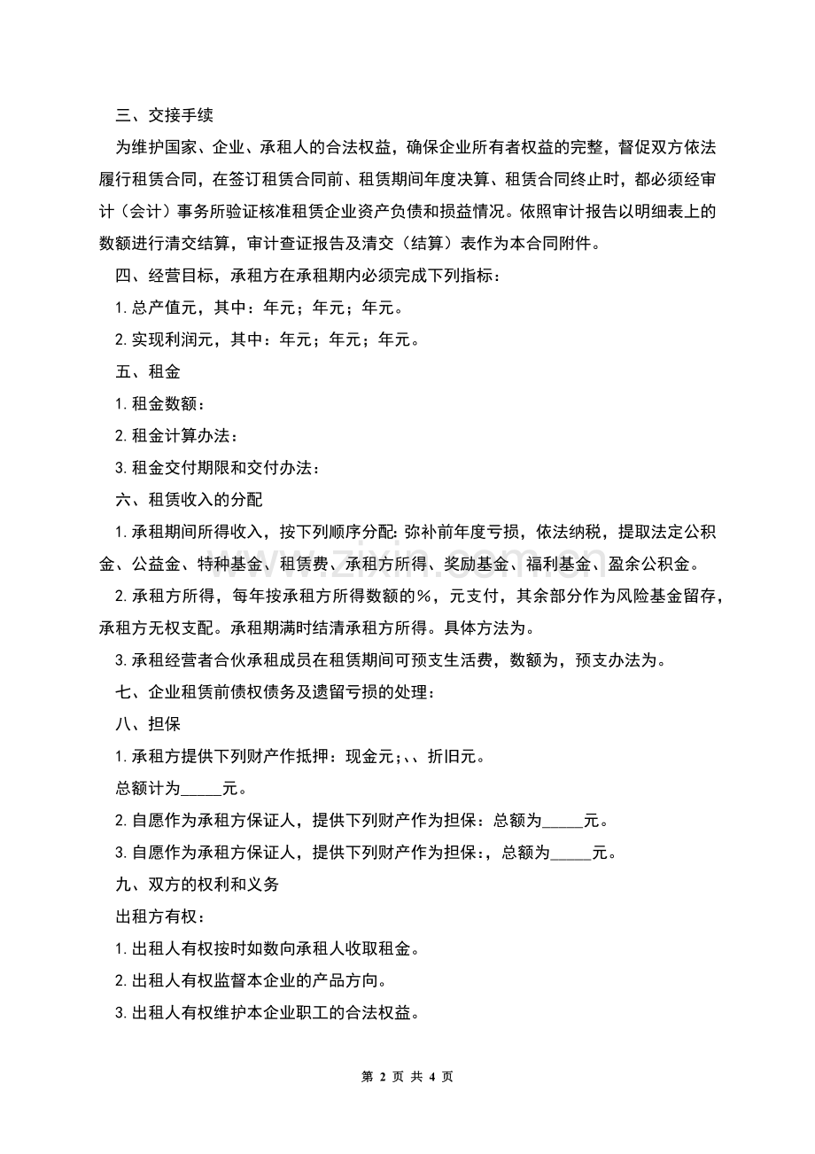 企业租赁经营合同(样式二).docx_第2页