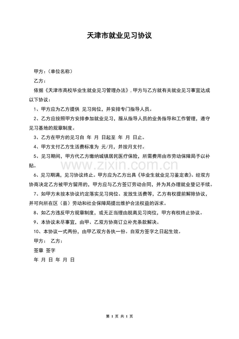 天津市就业见习协议.docx_第1页
