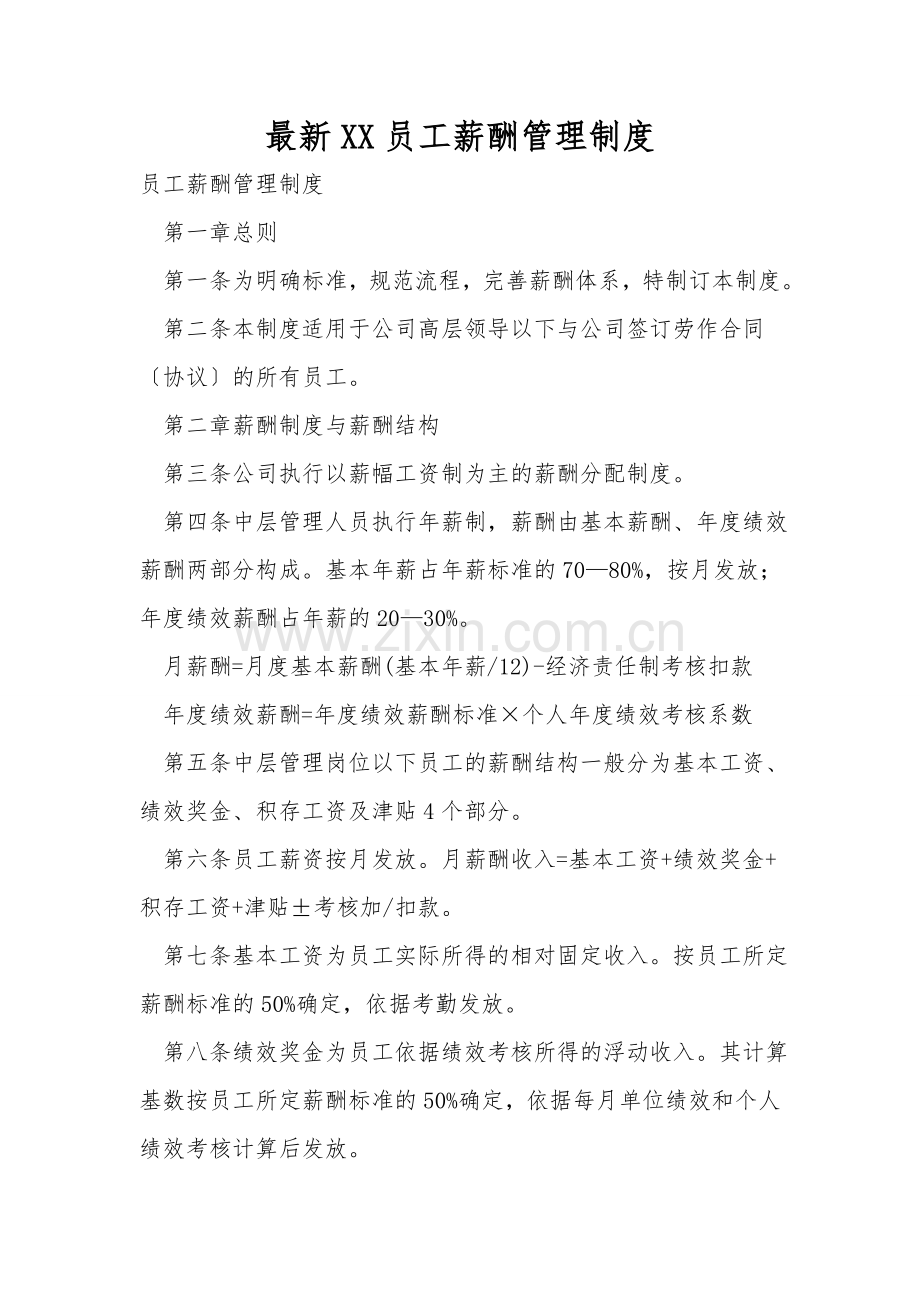 XX员工薪酬管理制度.doc_第1页