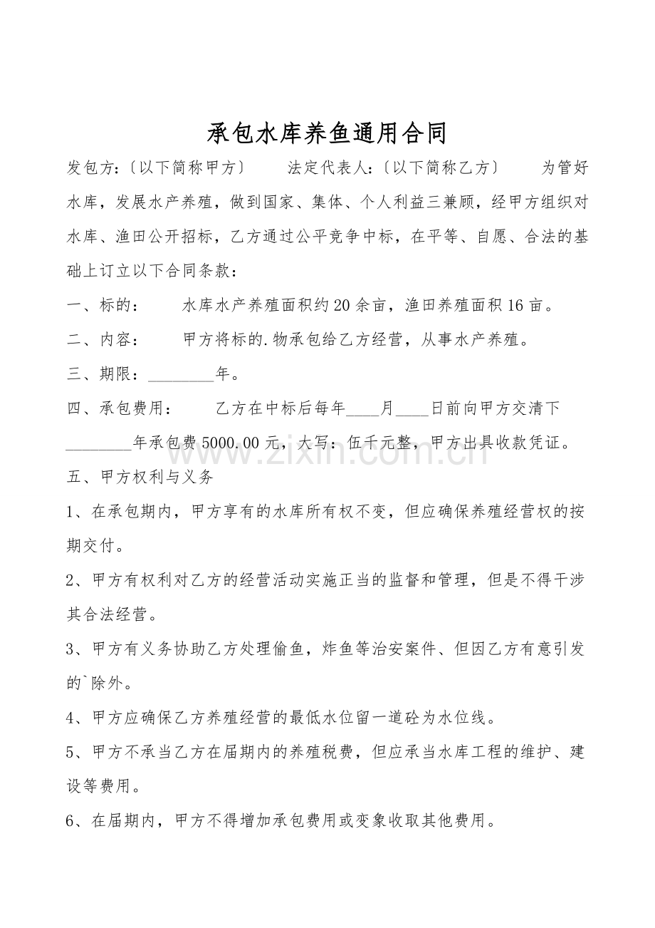 承包水库养鱼通用合同.doc_第1页