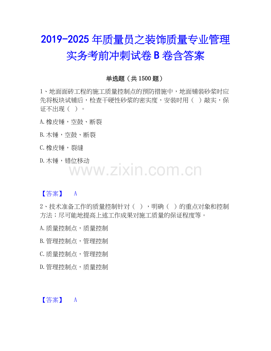 2019-2025年质量员之装饰质量专业管理实务考前冲刺试卷B卷含答案.docx_第1页