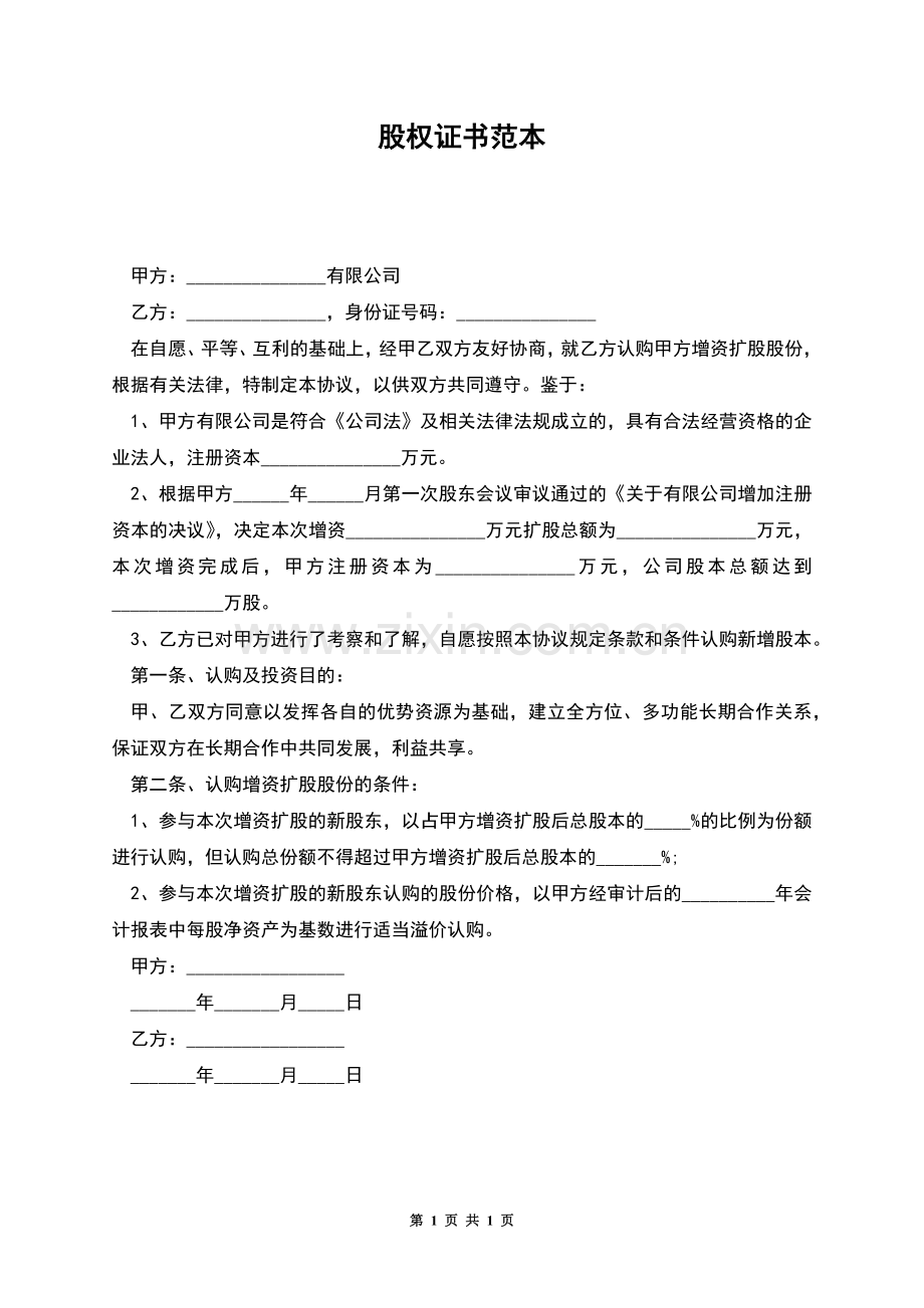 股权证书范本.docx_第1页