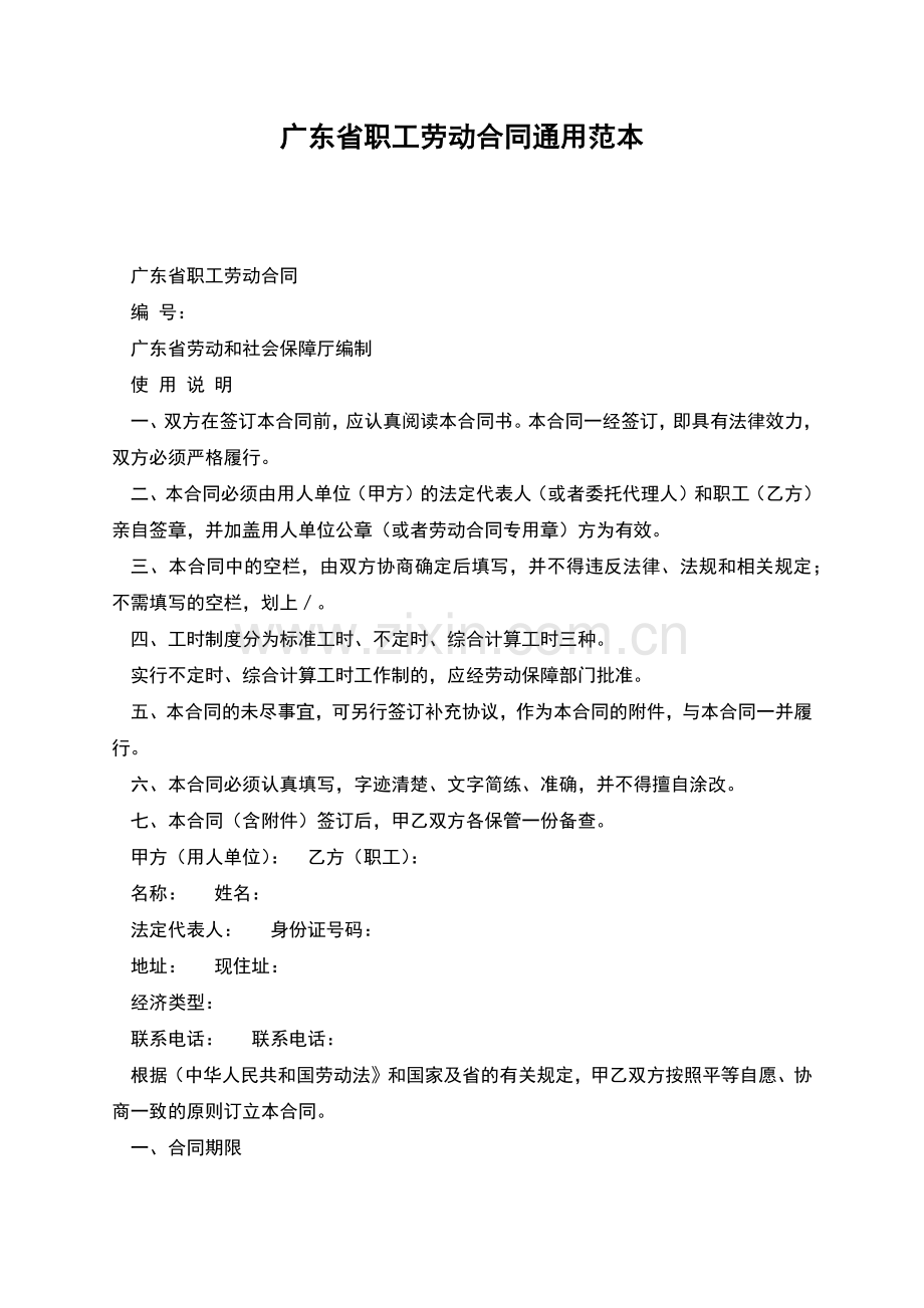 广东省职工劳动合同通用范本.docx_第1页