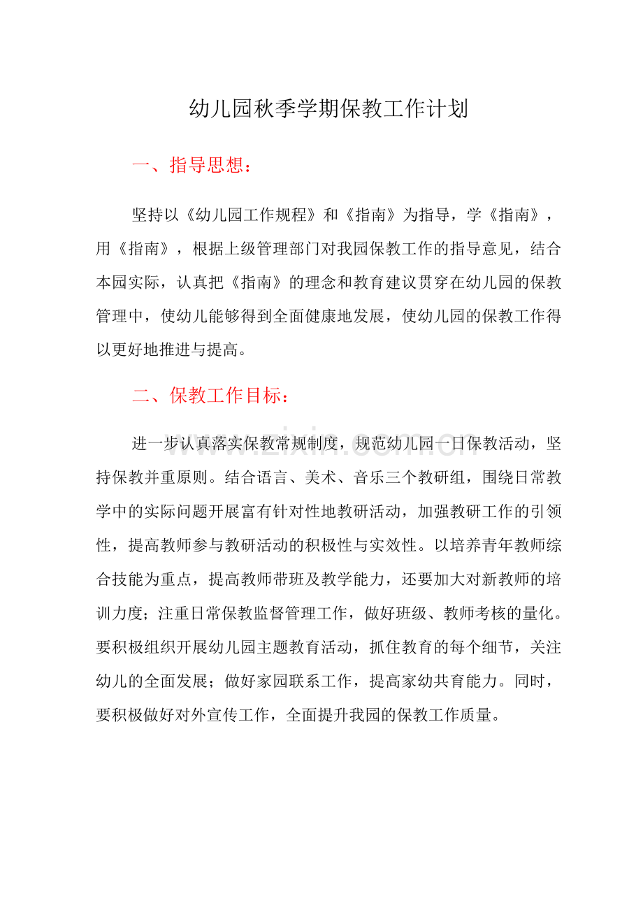 幼儿园秋季学期保教工作计划.docx_第1页