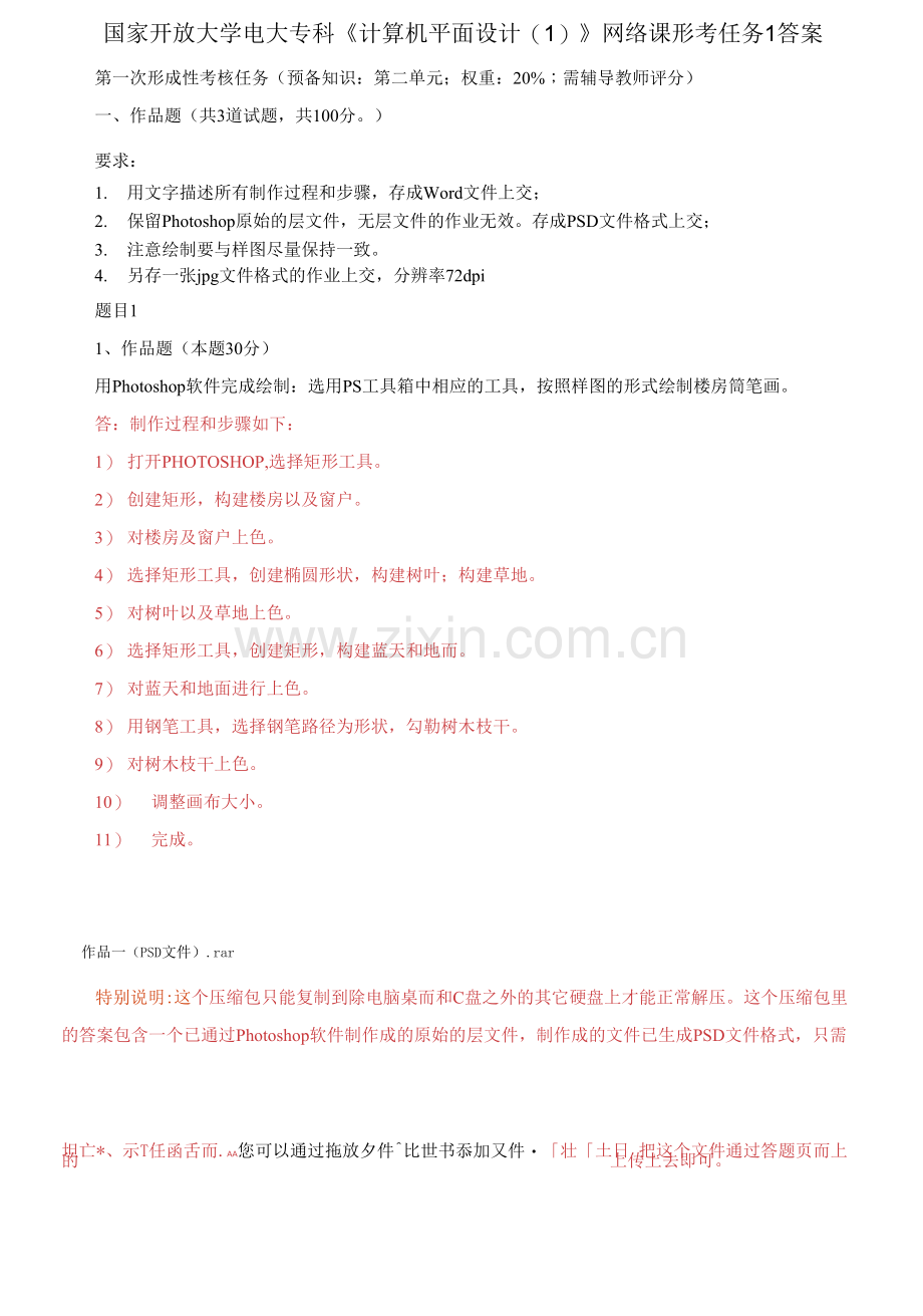 国家开放大学电大专科《计算机平面设计1》网络课形考任务1答案.docx_第1页
