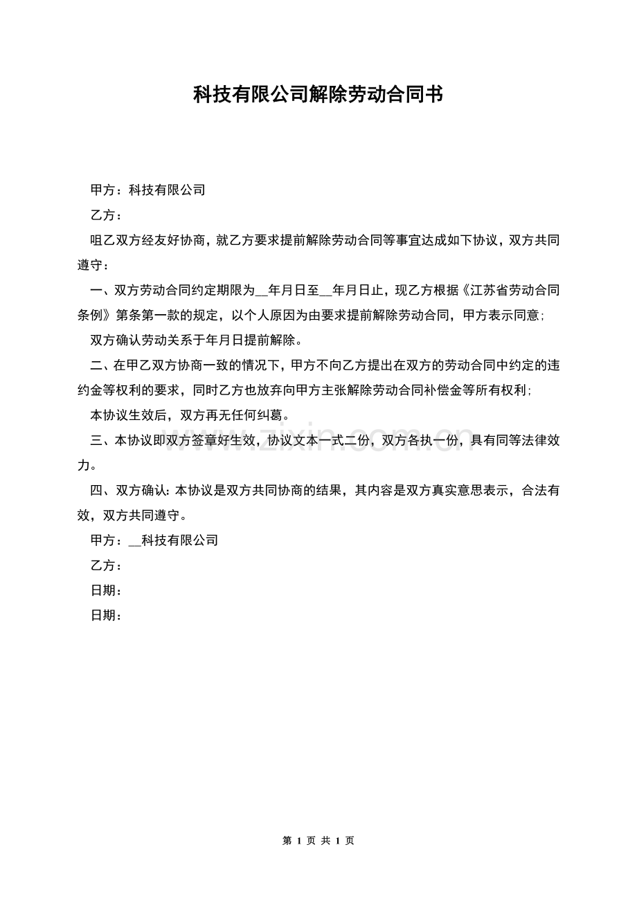 科技有限公司解除劳动合同书.docx_第1页
