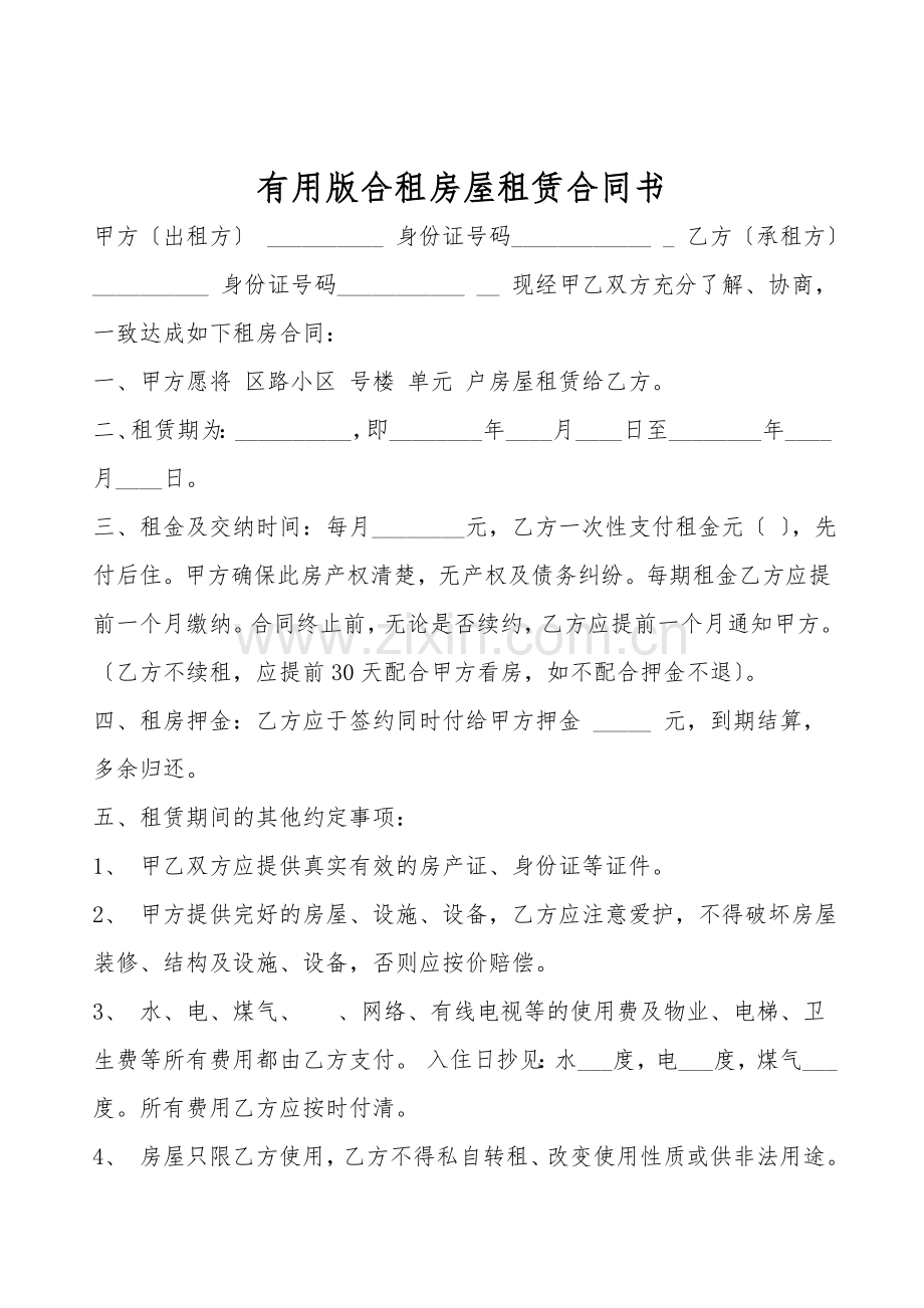 实用版合租房屋租赁合同书.doc_第1页