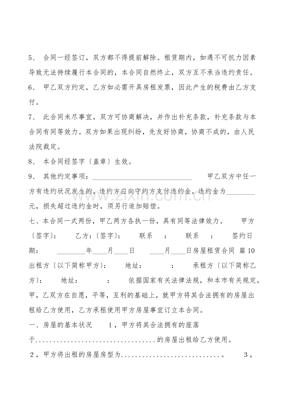 实用版合租房屋租赁合同书.doc_第2页