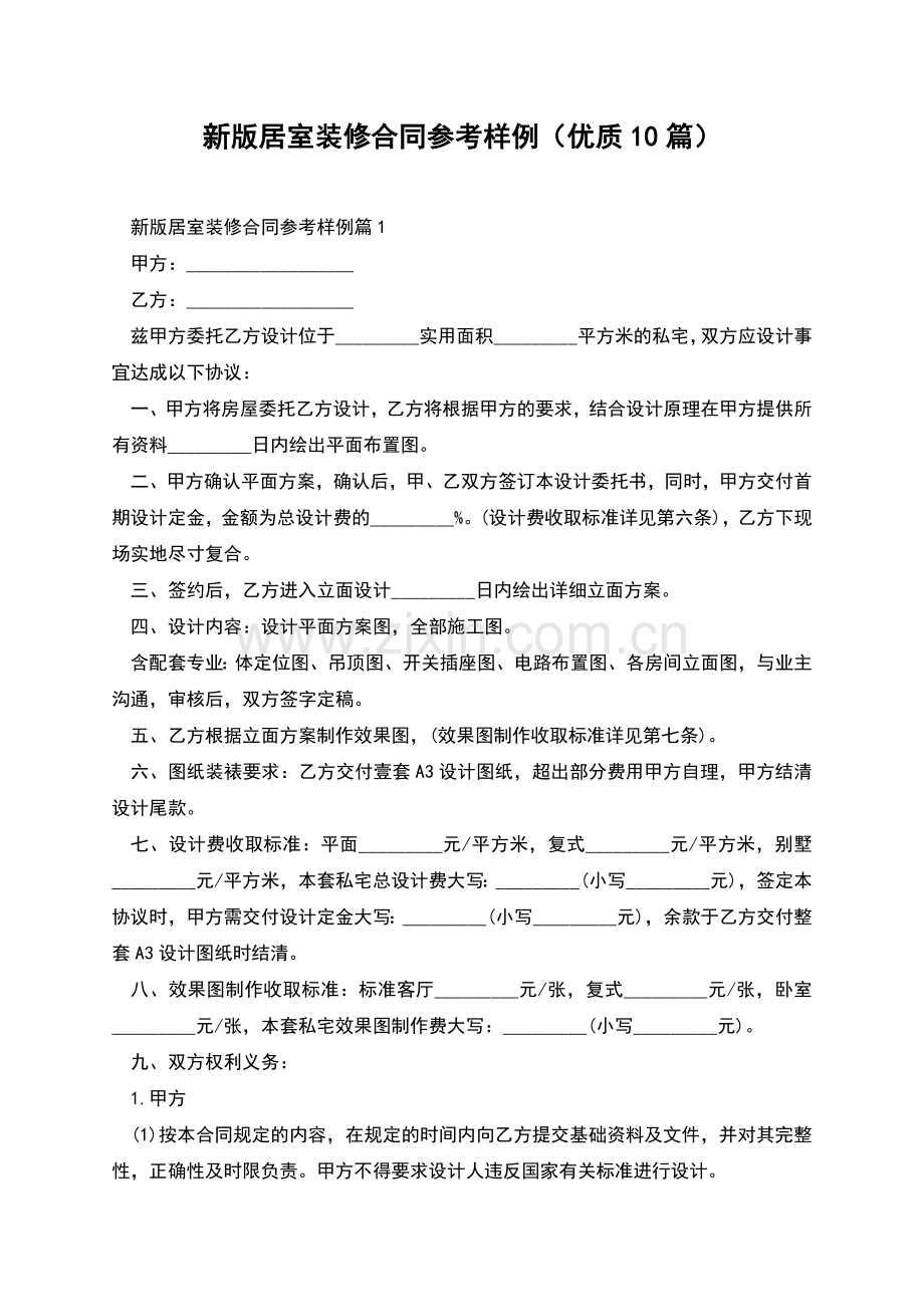 新版居室装修合同参考样例(优质10篇).docx_第1页