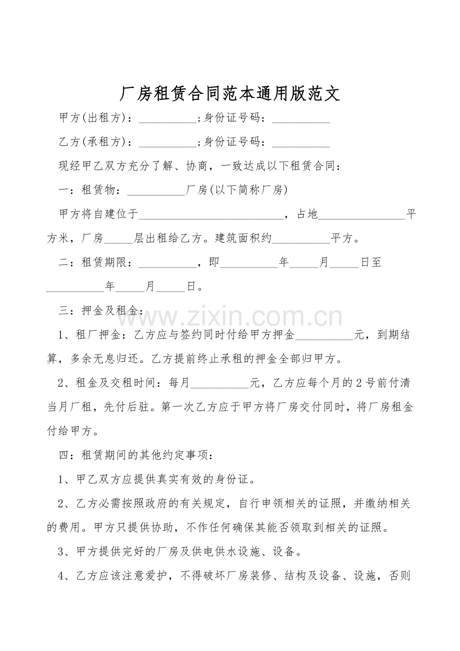 厂房租赁合同范本通用版范文.doc_第1页