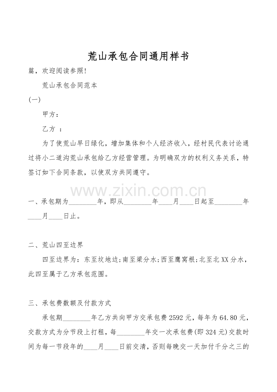 荒山承包合同通用样书.doc_第1页
