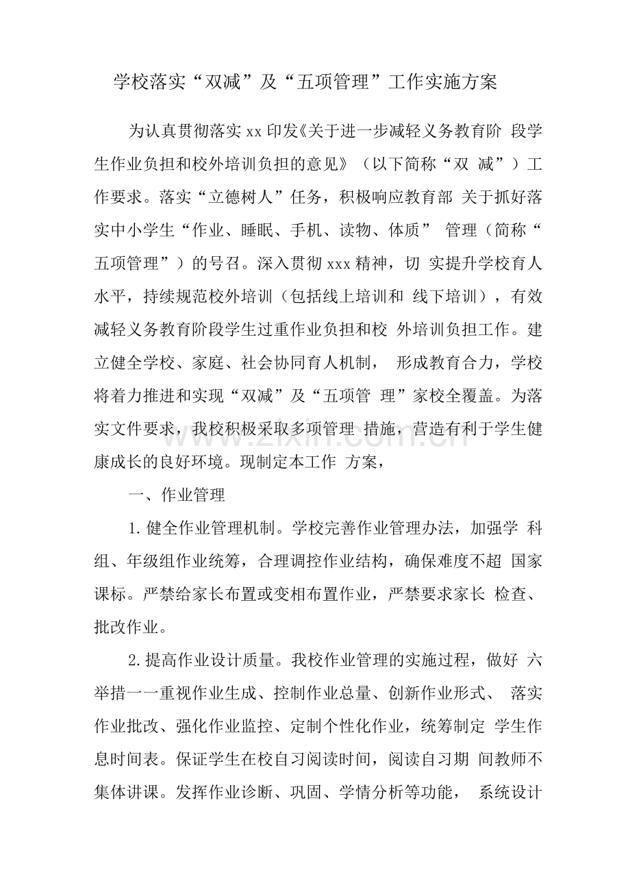 小学2021落实学生“双减”工作实施方案(含作业减负制度、课后服务方案).docx_第1页