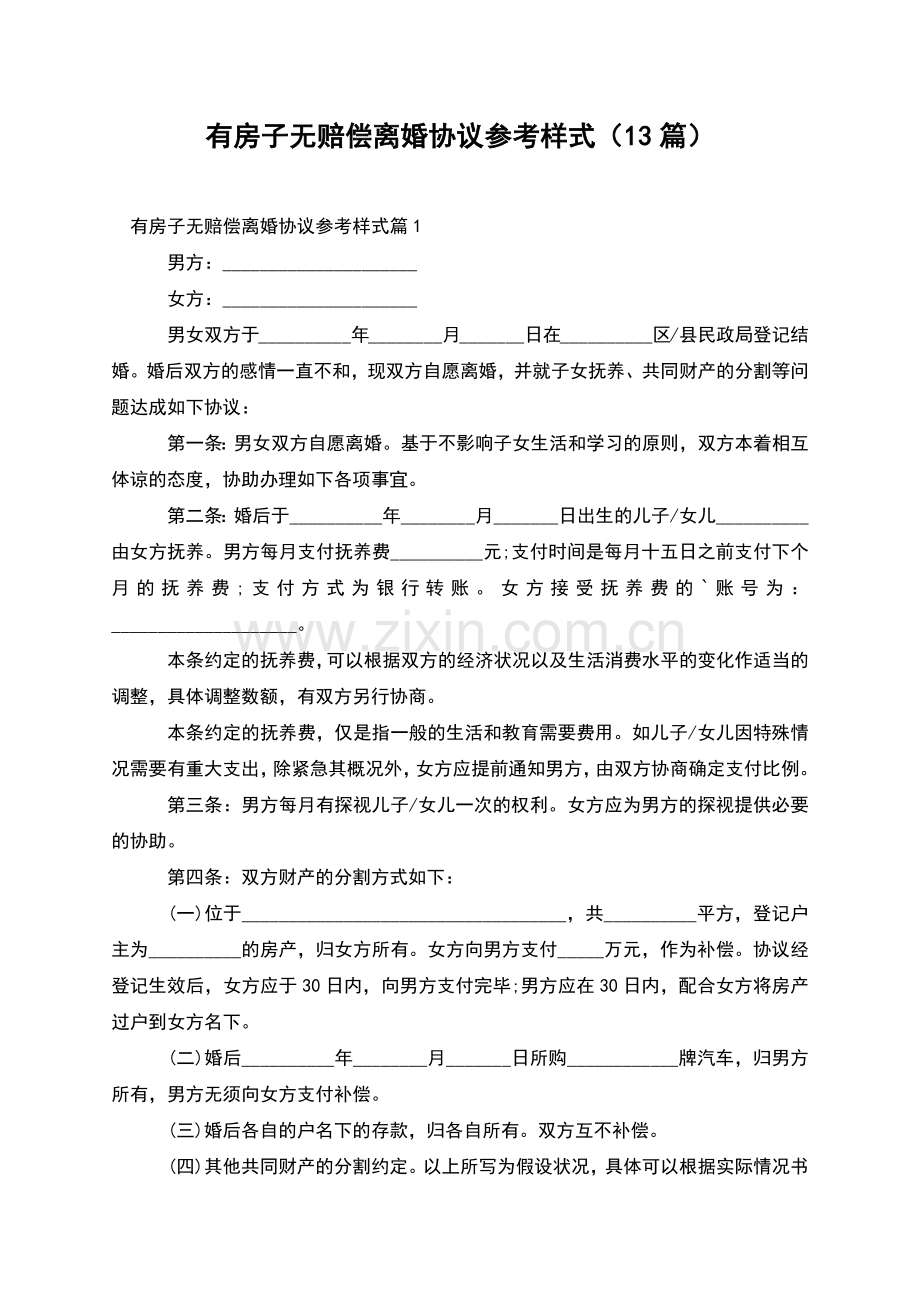有房子无赔偿离婚协议参考样式(13篇).docx_第1页