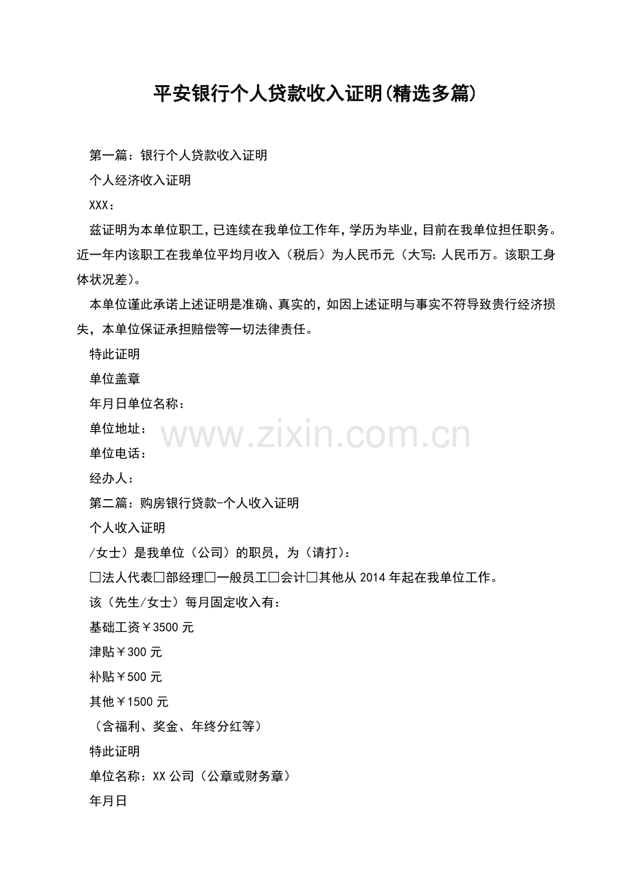 平安银行个人贷款收入证明(多篇).docx_第1页