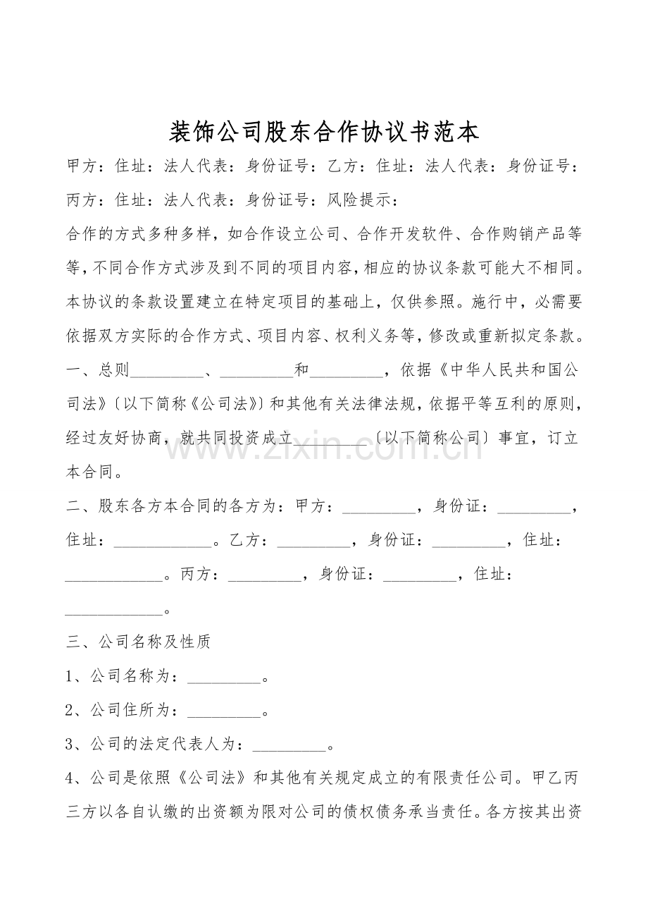 装饰公司股东合作协议书范本.doc_第1页