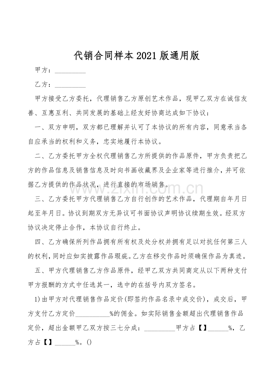 代销合同样本2021版通用版.doc_第1页