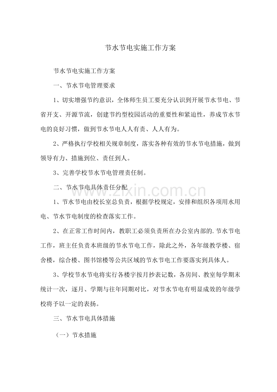 节水节电实施工作方案.docx_第1页
