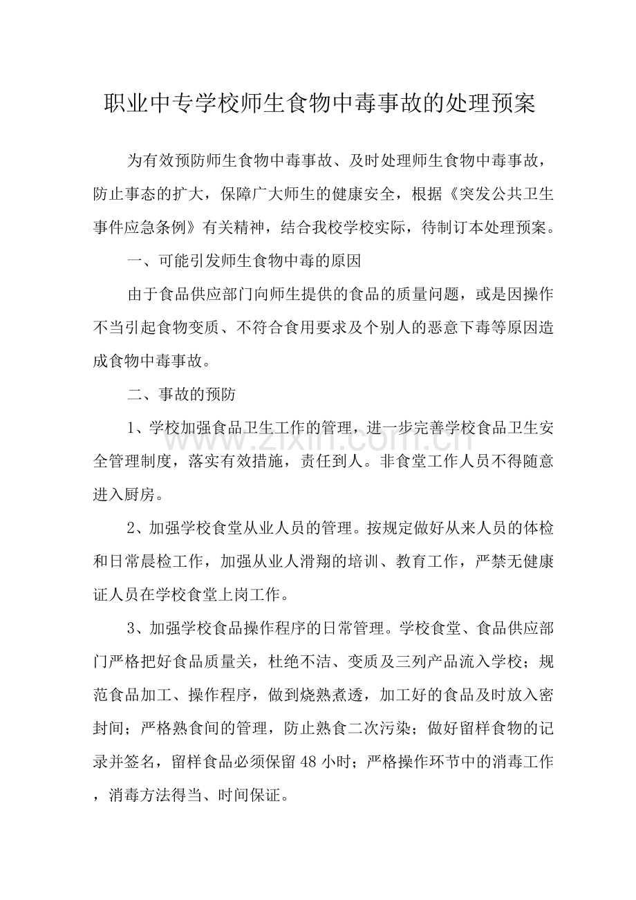 职业中专学校师生食物中毒事故的处理预案.docx_第1页