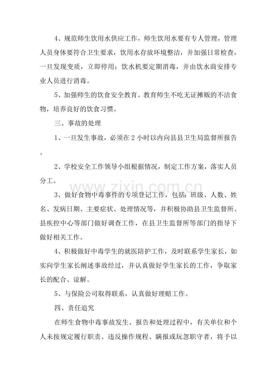 职业中专学校师生食物中毒事故的处理预案.docx_第2页