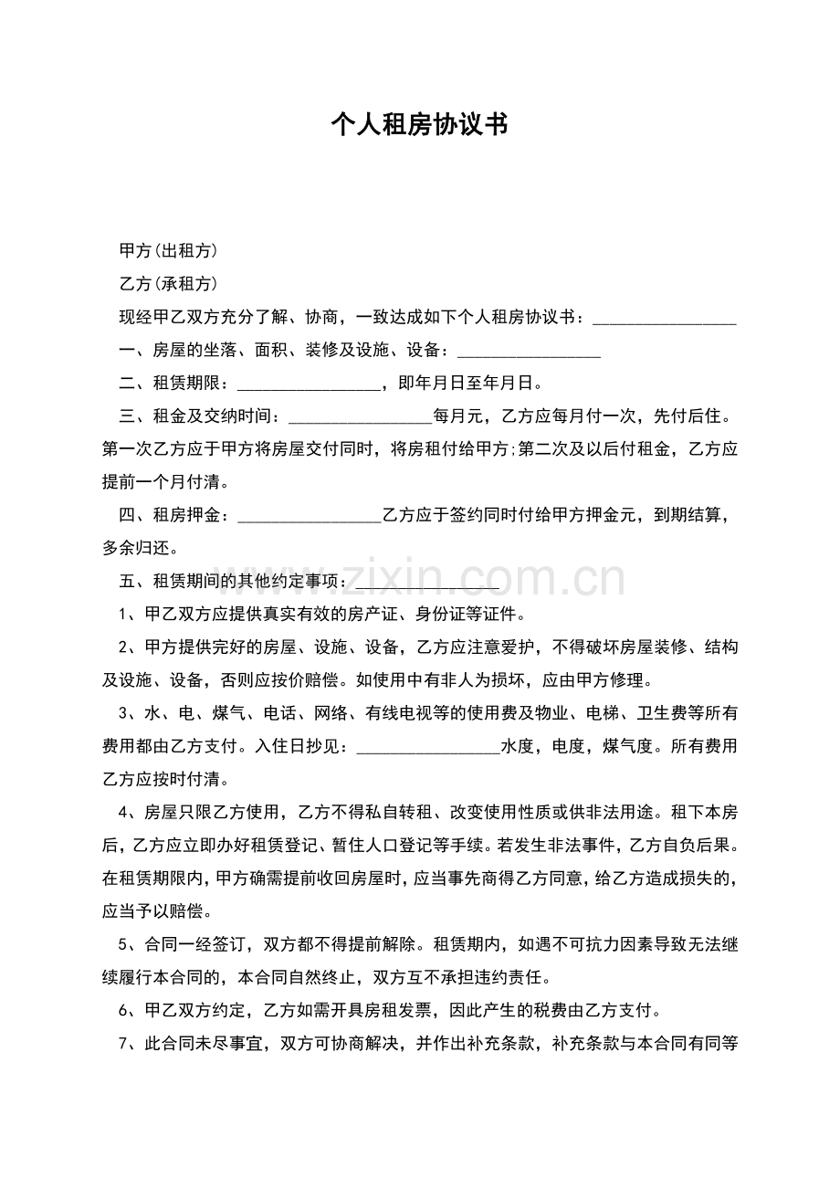 个人租房协议书(通用).docx_第1页