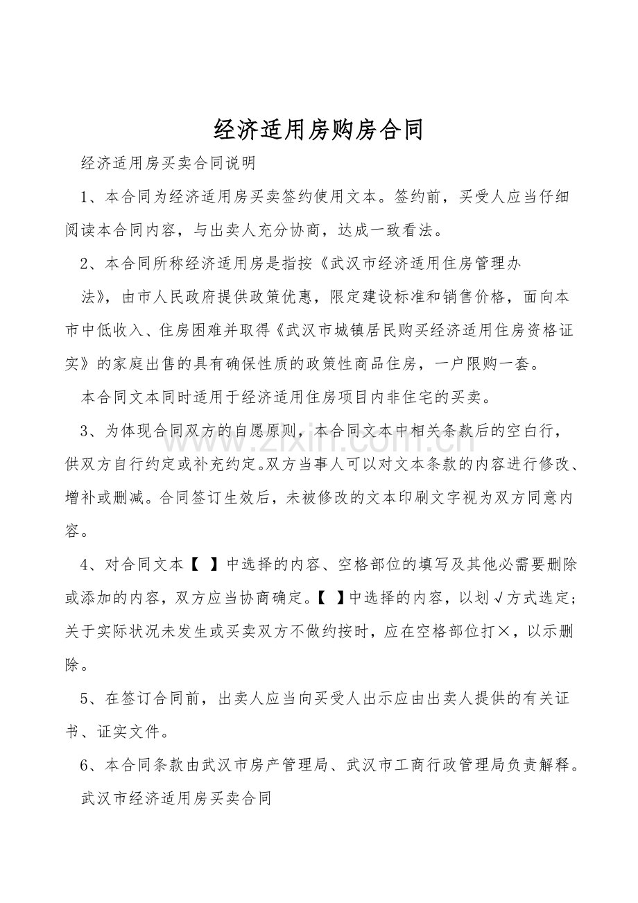 经济适用房购房合同.doc_第1页