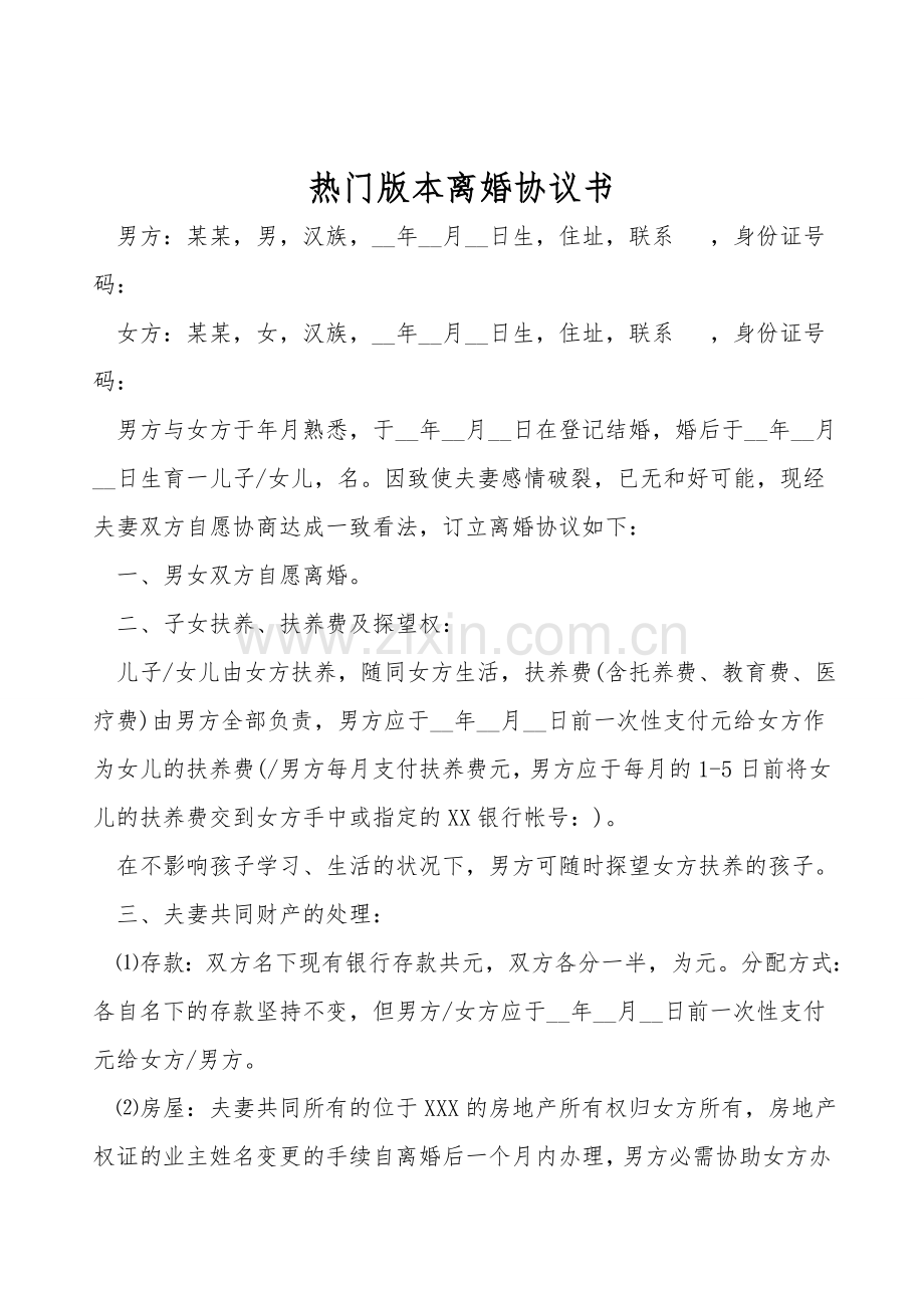 热门版本离婚协议书.doc_第1页