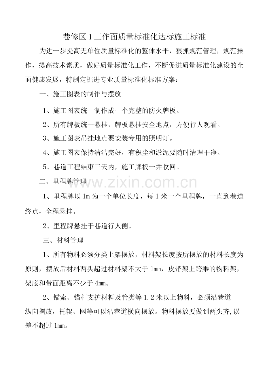 掘进工作面质量标准化细化标准实施方案.docx_第1页