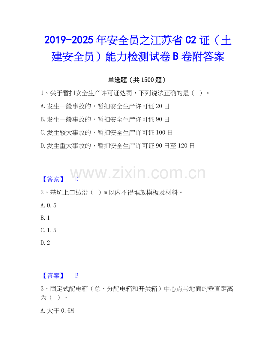 2019-2025年安全员之江苏省C2证（土建安全员）能力检测试卷B卷附答案.docx_第1页