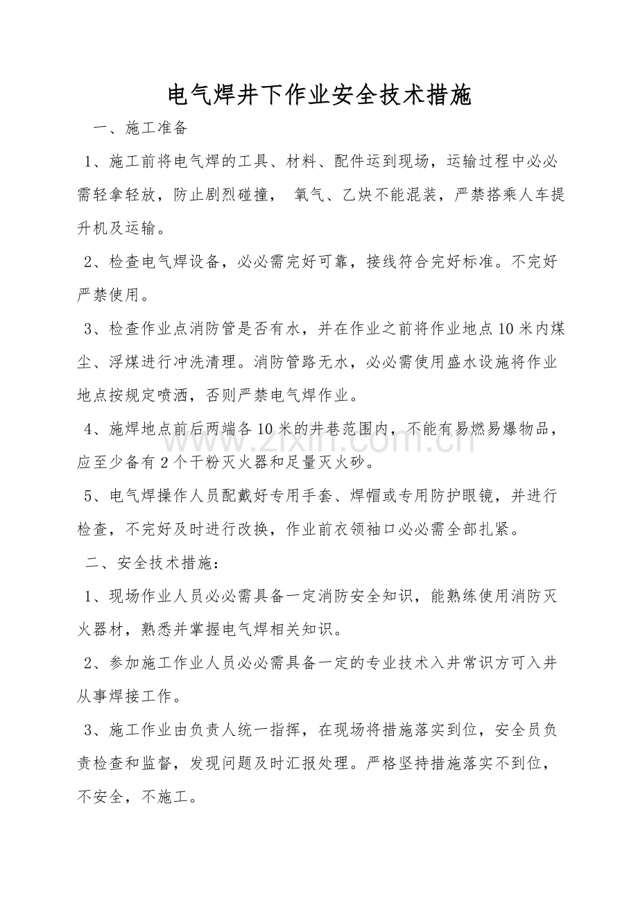 电气焊井下作业安全技术措施.doc_第1页