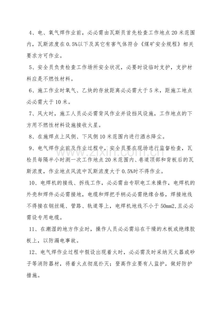 电气焊井下作业安全技术措施.doc_第2页