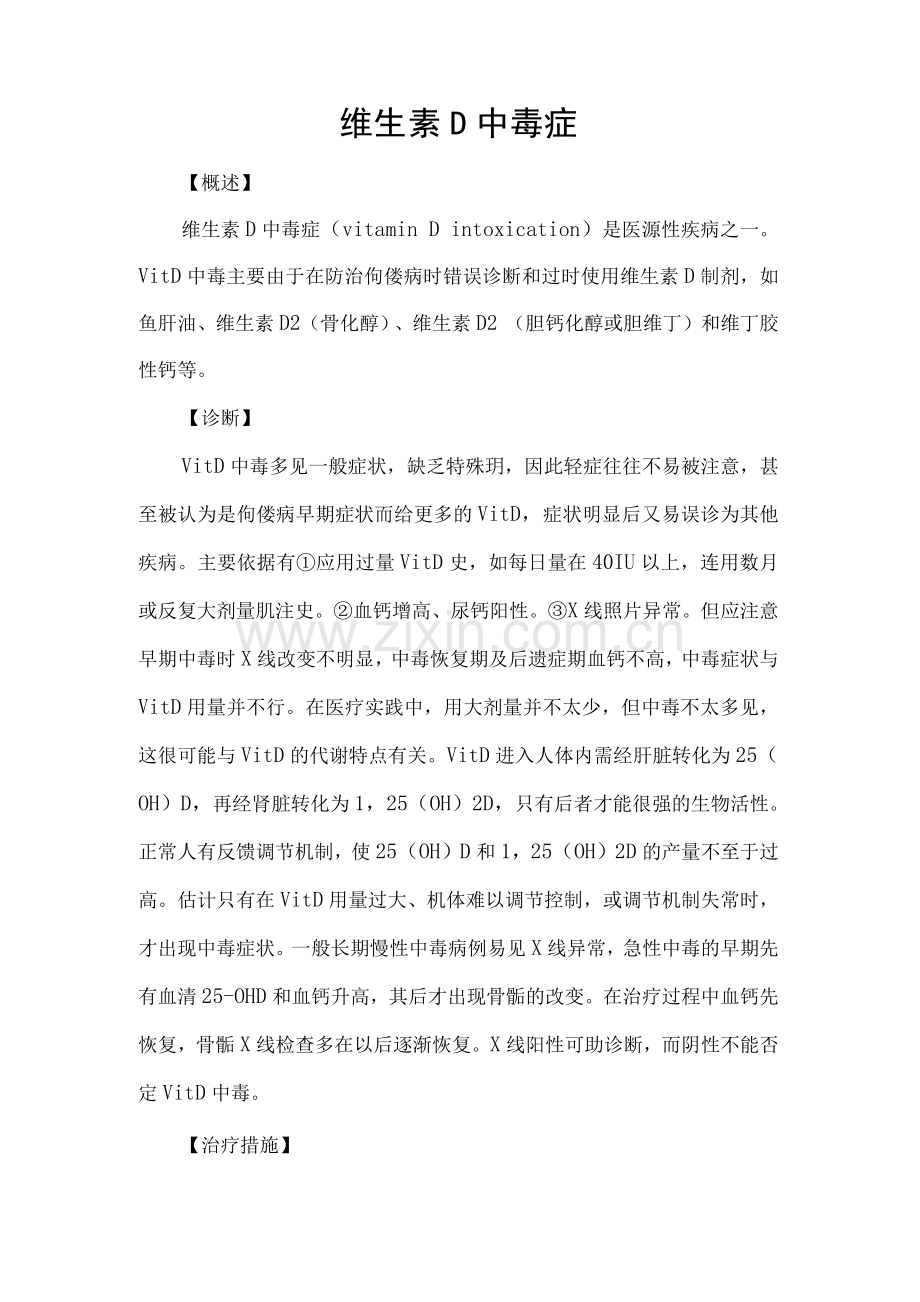 维生素D中毒症.docx_第1页