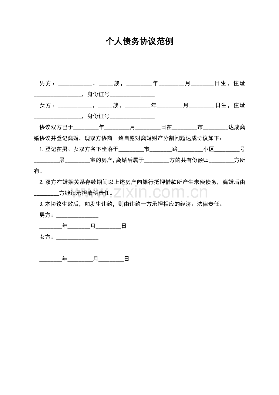 个人债务协议范例.docx_第1页