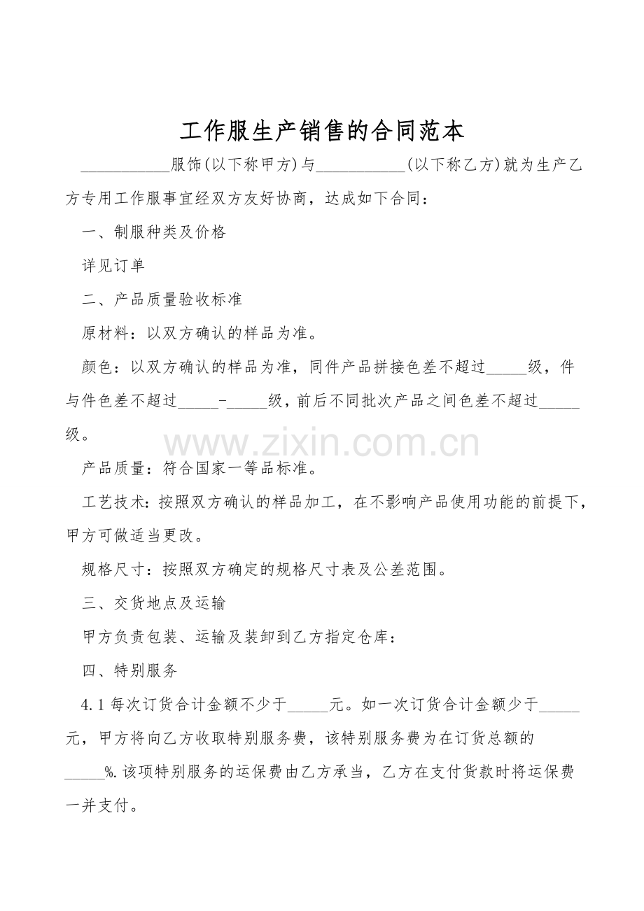 工作服生产销售的合同范本.doc_第1页