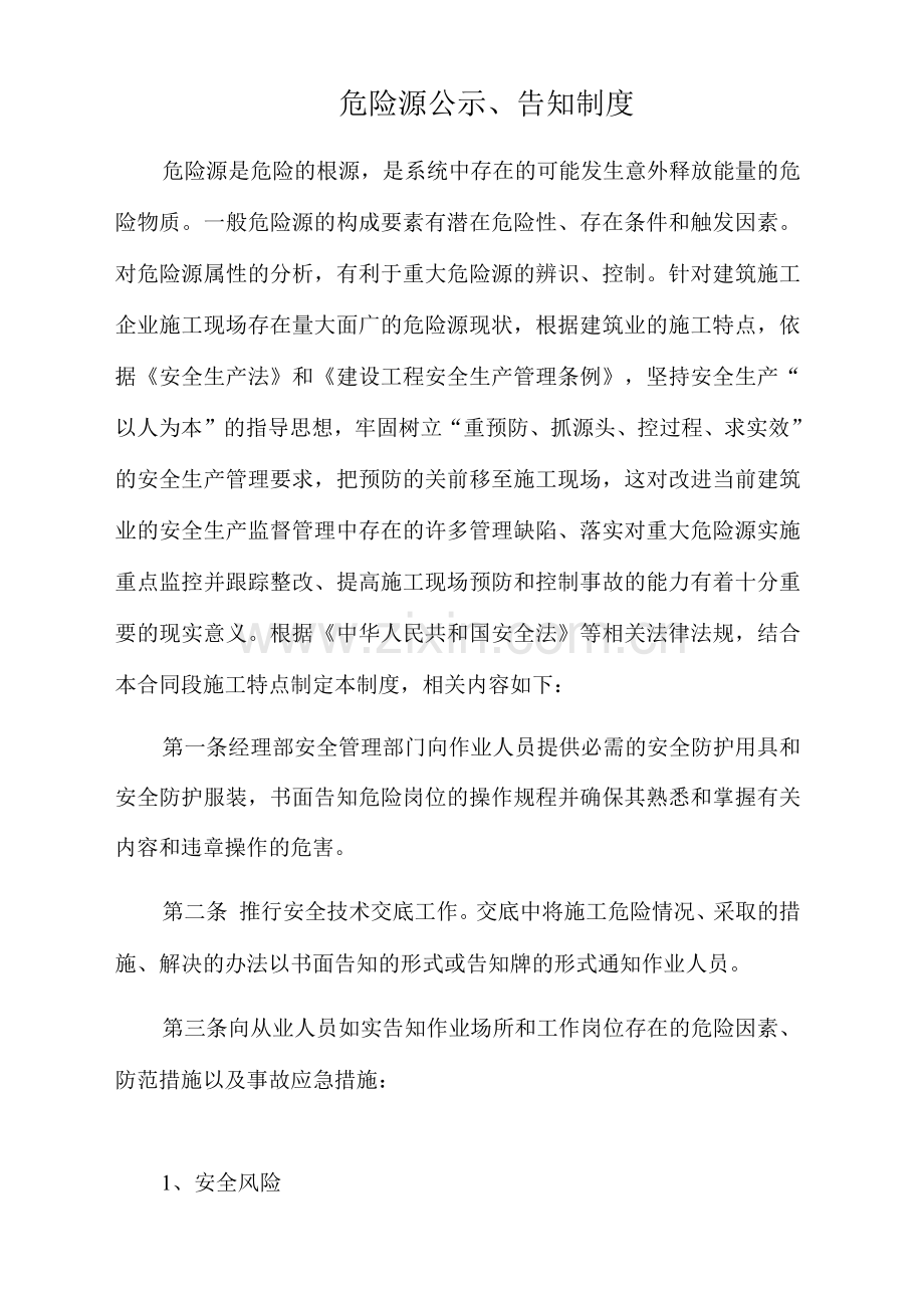 危险源公示、告知制度.docx_第1页