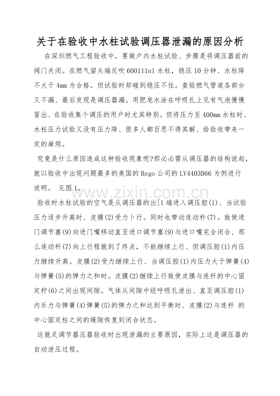 关于在验收中水柱试验调压器泄漏的原因分析.doc_第1页