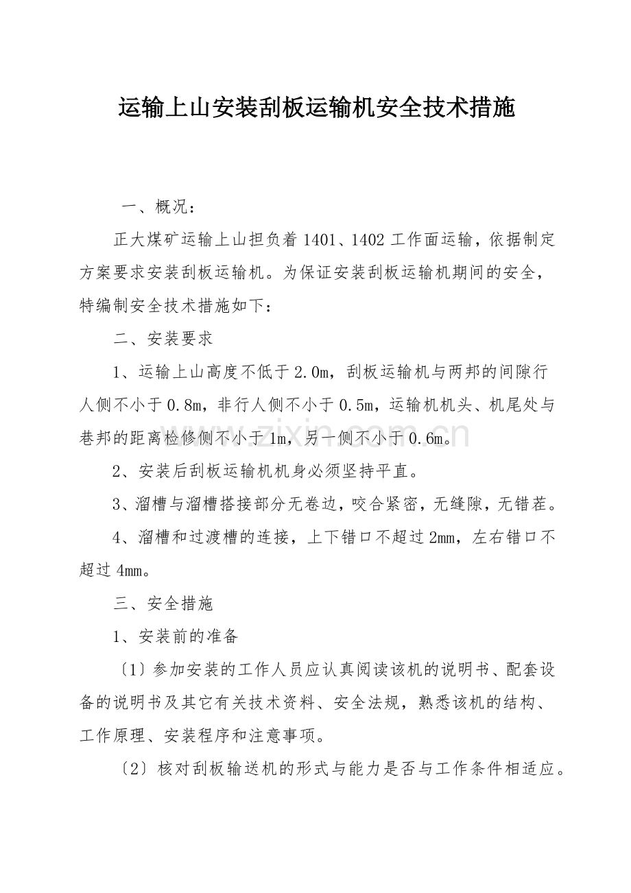 运输上山安装刮板运输机安全技术措施.docx_第1页