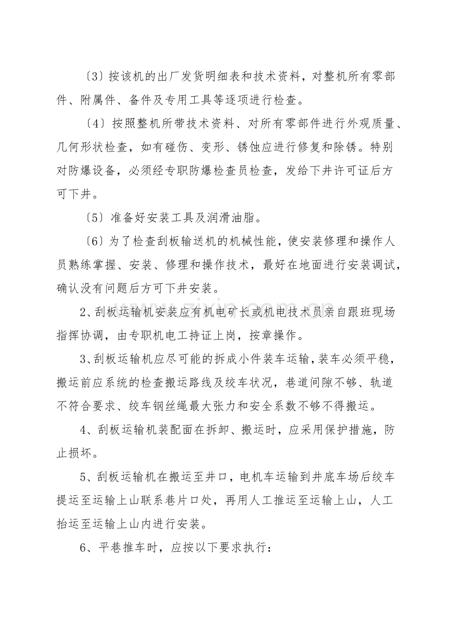 运输上山安装刮板运输机安全技术措施.docx_第2页