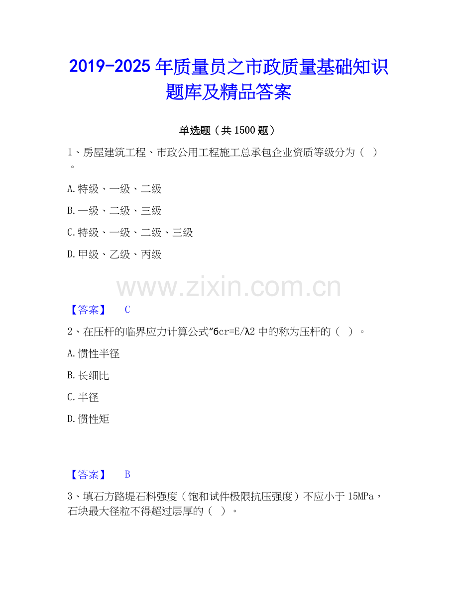 2019-2025年质量员之市政质量基础知识题库及答案.docx_第1页