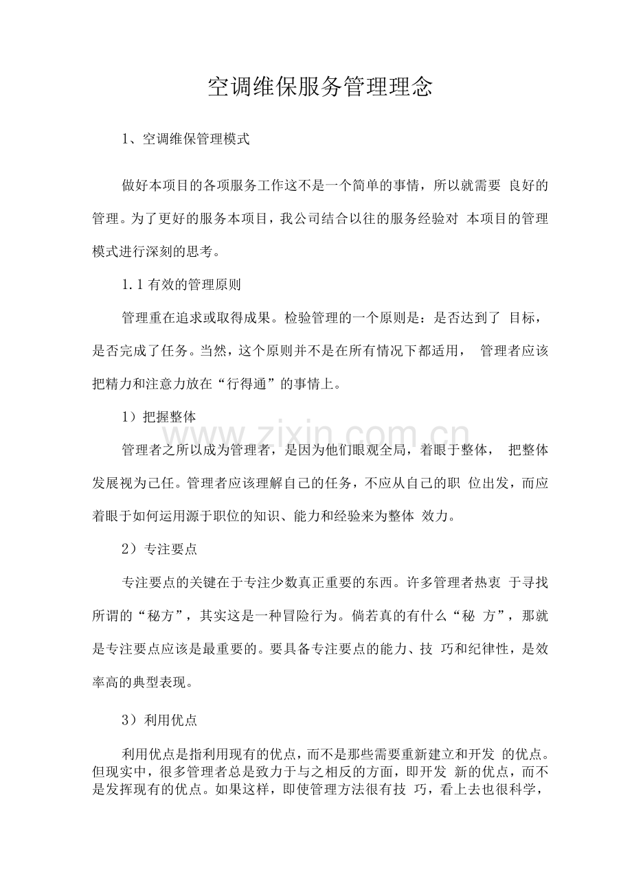 空调维保服务管理理念.docx_第1页