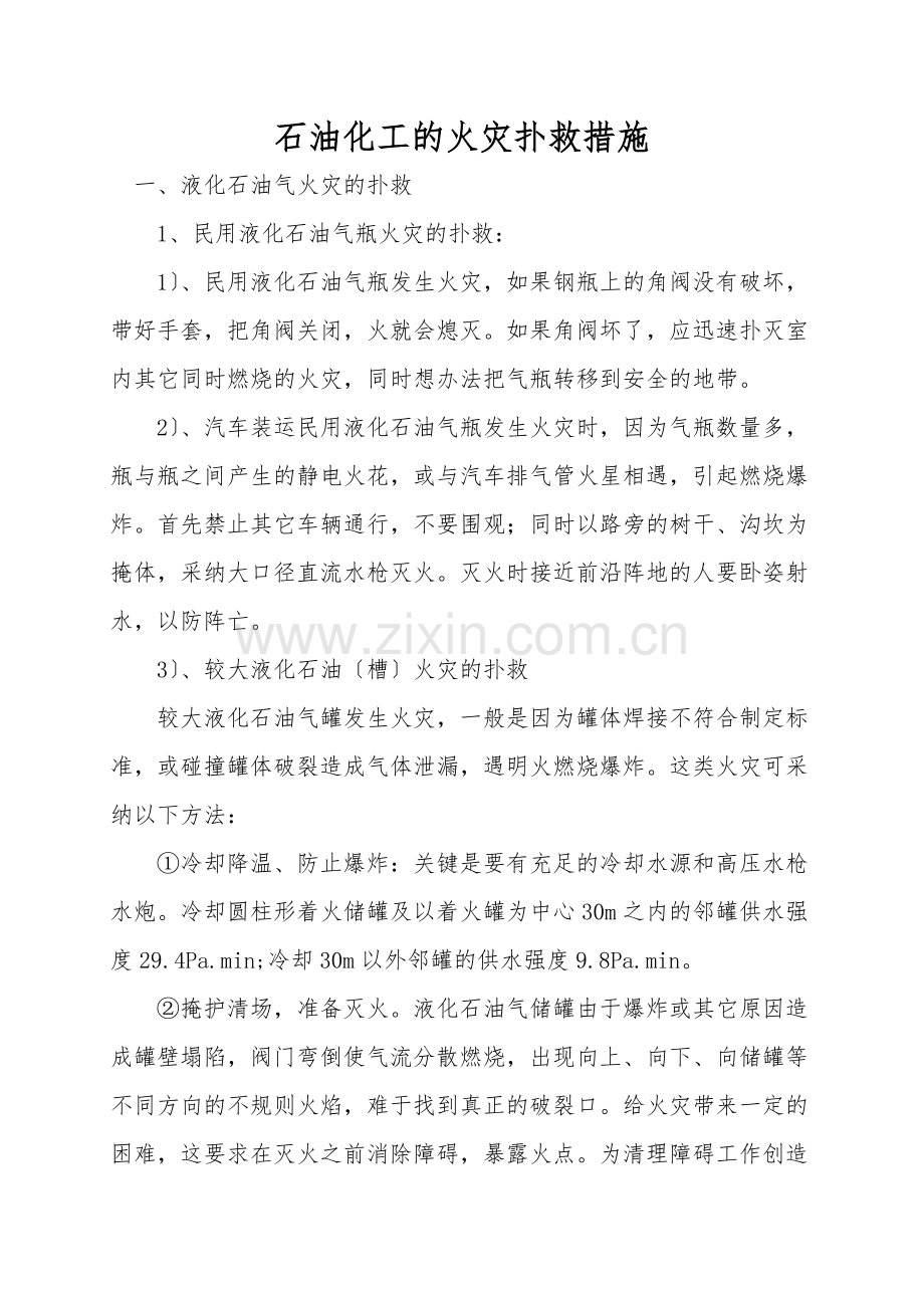 石油化工的火灾扑救措施.doc_第1页