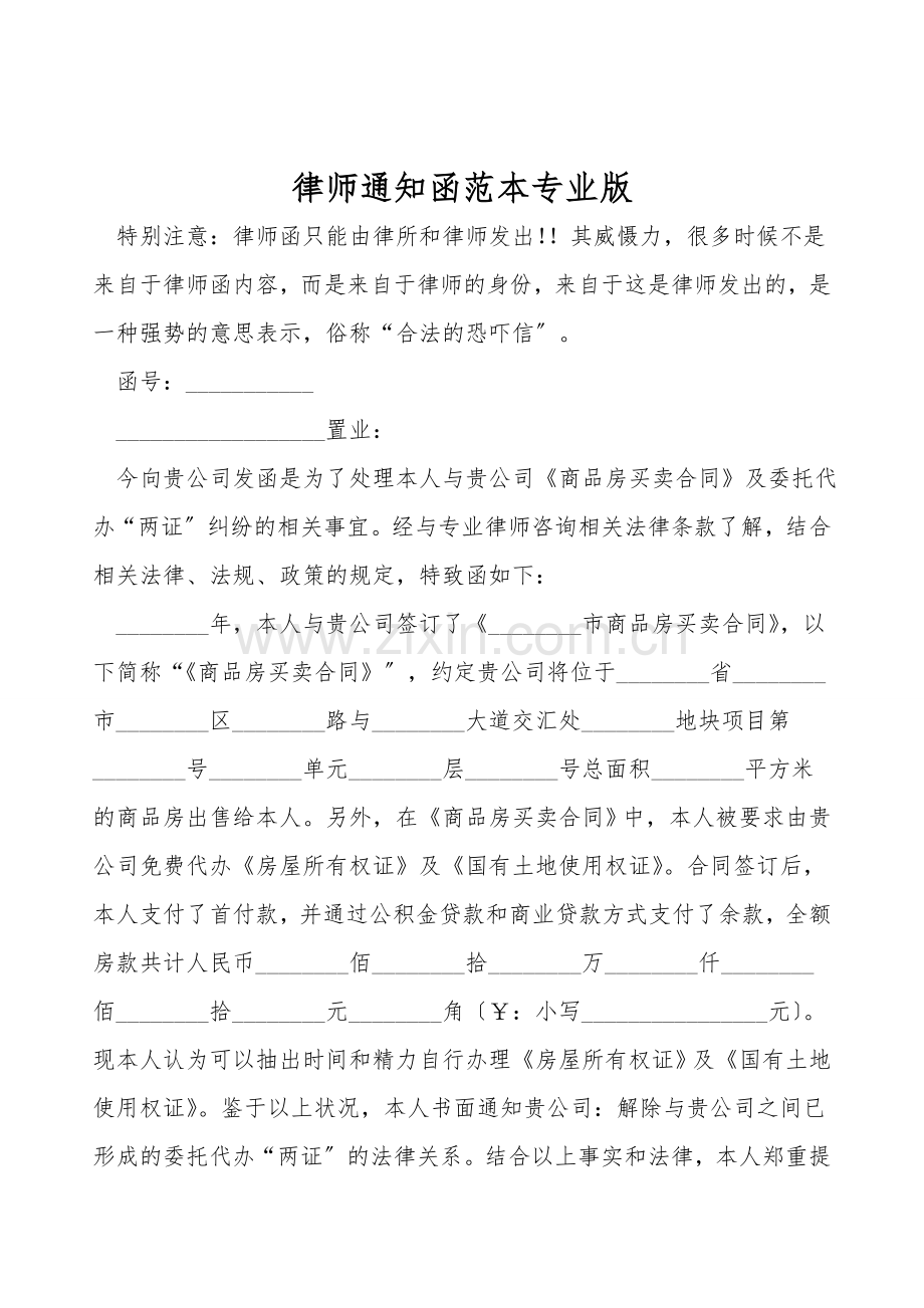 律师通知函范本专业版.doc_第1页