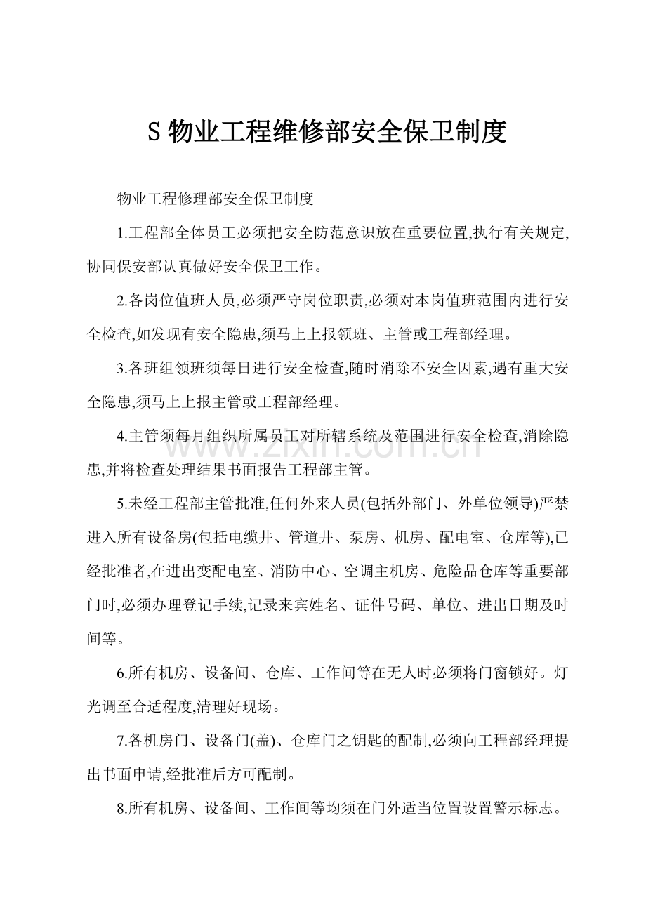 S物业工程维修部安全保卫制度.docx_第1页