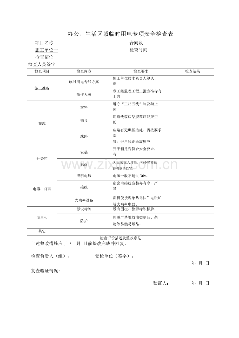 2临时用电专项安全检查表.docx_第1页