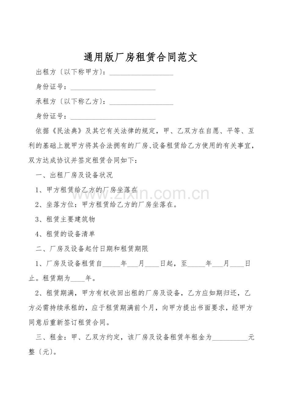 通用版厂房租赁合同范文.doc_第1页