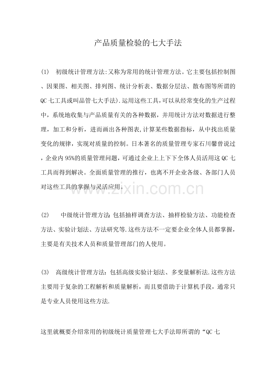 产品质量检验的七大手法.docx_第1页