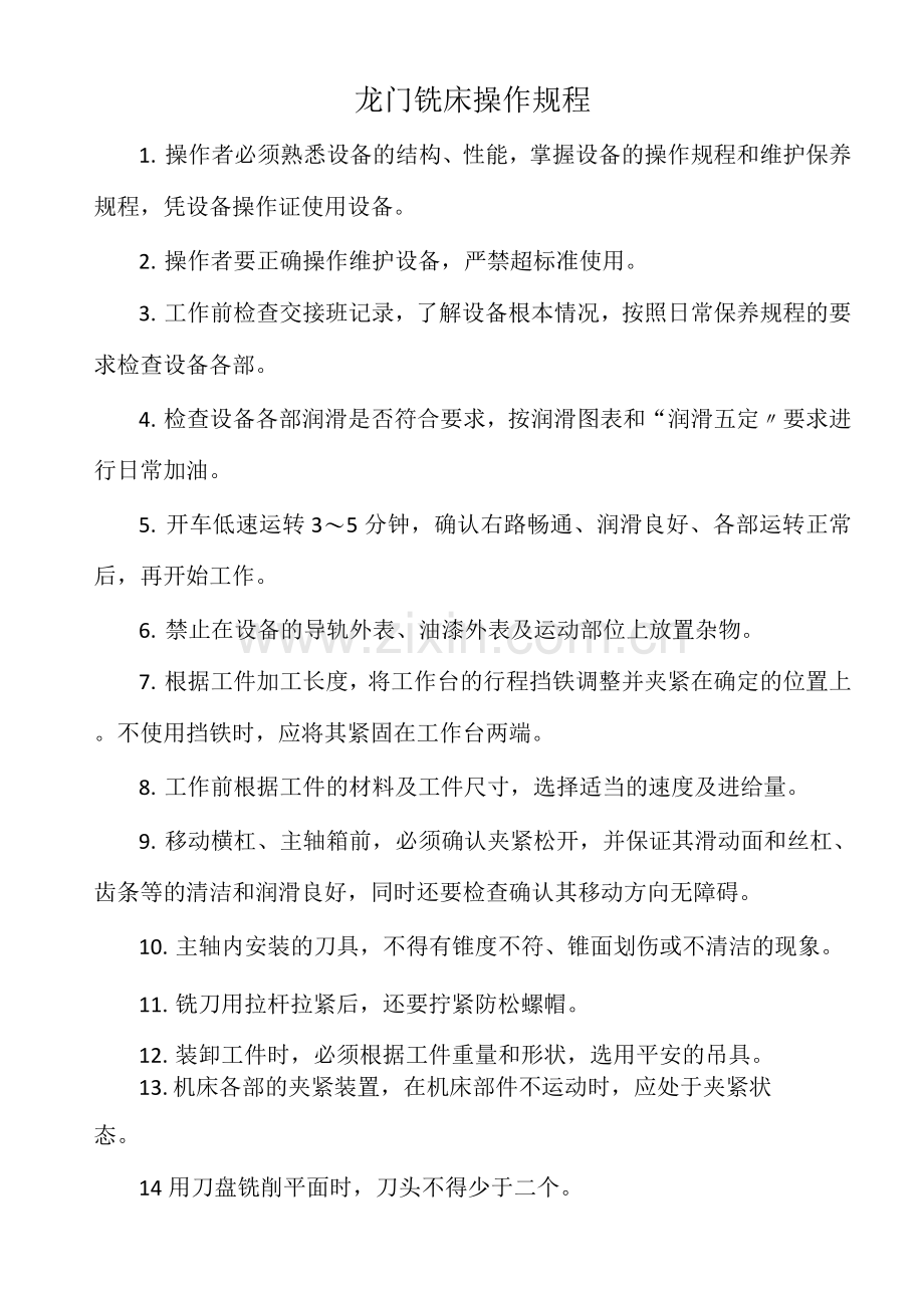 龙门铣床操作规程.docx_第1页