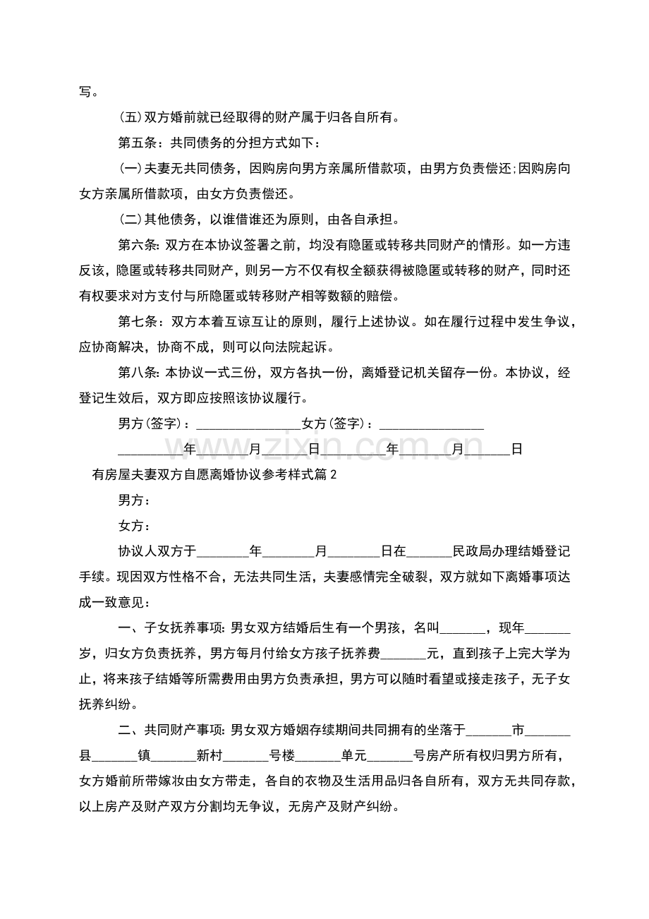 有房屋夫妻双方自愿离婚协议参考样式(甄选6篇).docx_第2页