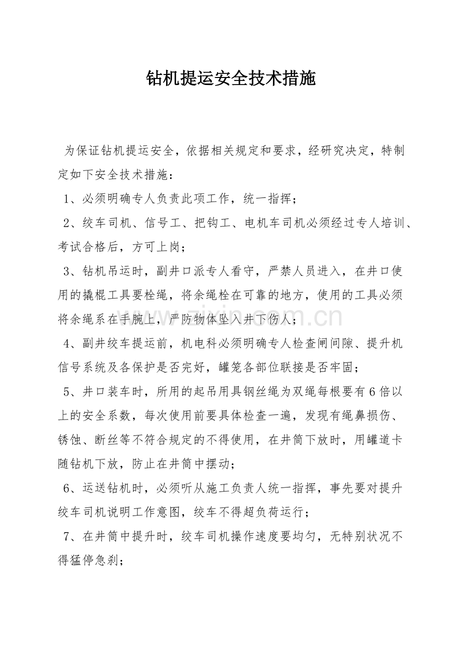 钻机提运安全技术措施.docx_第1页
