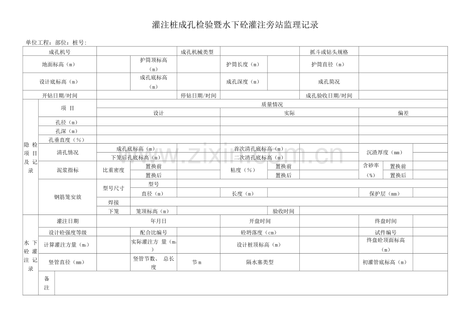 灌注桩成孔检验暨水下砼灌注旁站监理记录.docx_第1页