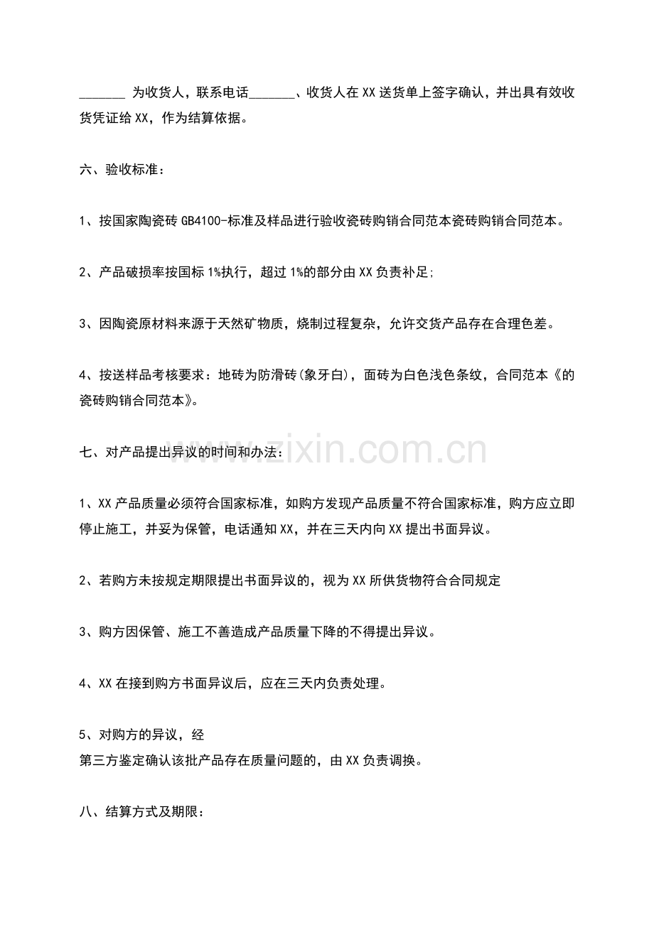 关于瓷砖购销标准合同范本.docx_第2页